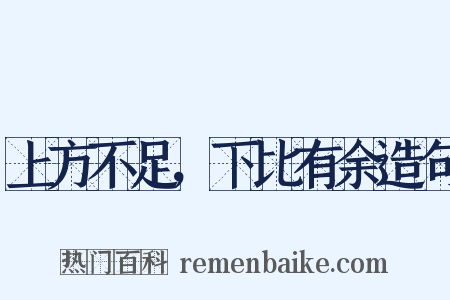 上方不足，下比有余造句是什么意思的图片